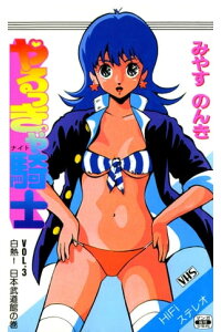 楽天kobo電子書籍ストア やるっきゃ騎士 3 みやすのんき 楽天kobo電子書籍ストア やるっきゃ騎士 3 みやすのんき